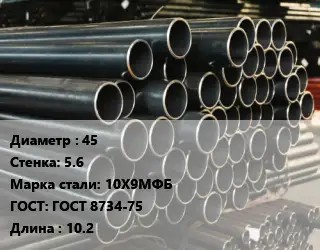 Труба холоднодеформированная 45 s=5.6 Сталь: 10Х9МФБ ГОСТ: ГОСТ 8734-75 L=10.2